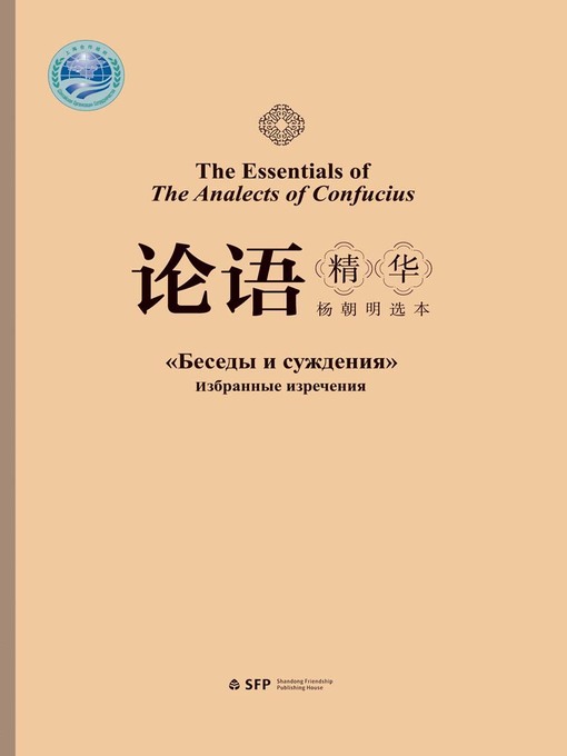 Title details for 论语精华 : 汉、英、俄(The Essentials of The Analects of Confucius) by 杨朝明 - Available